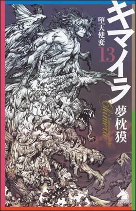 朝日新聞出版 最新刊行物：書籍：キマイラ１３