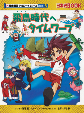 歴史漫画サバイバルシリーズ、タイムワープシリーズ