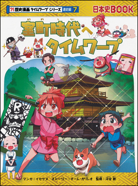 朝日新聞出版 最新刊行物 書籍 歴史漫画タイムワープシリーズ