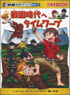 朝日新聞出版 最新刊行物：書籍：歴史漫画タイムワープシリーズ