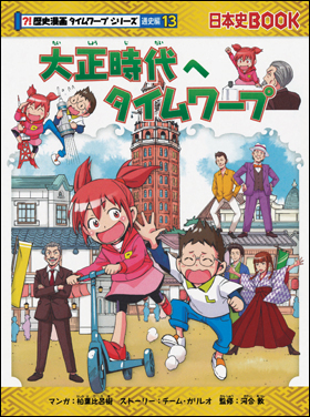 歴史漫画タイムワープシリーズ　通史編【全14巻セット】