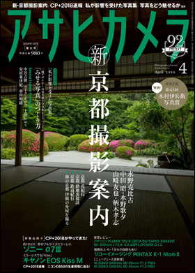 朝日新聞出版 最新刊行物 雑誌 アサヒカメラ アサヒカメラ 18年4月増大号