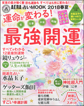 朝日新聞出版 最新刊行物 別冊 ムック 運命が変わる 最強開運