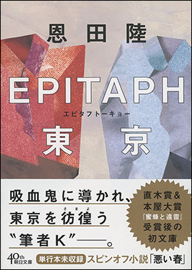 EPITAPH東京