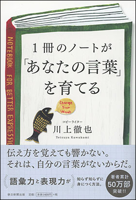 朝日新聞出版 最新刊行物 書籍 1冊のノートが あなたの言葉 を育てる