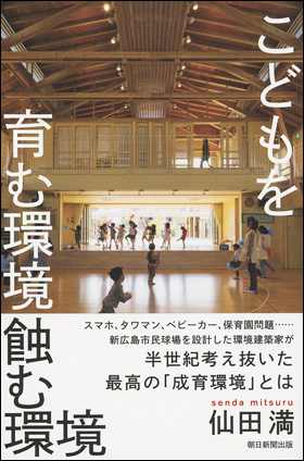 こどもを育む環境　蝕む環境