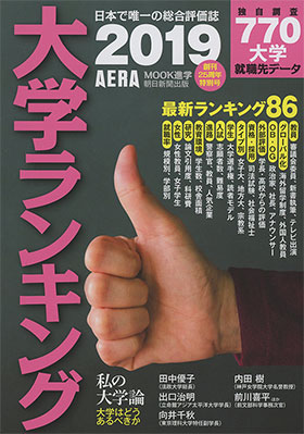 朝日新聞出版 最新刊行物 別冊 ムック 大学ランキング 19