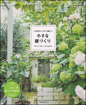 朝日新聞出版 最新刊行物 書籍 一年中センスよく美しい 小さな庭づくり