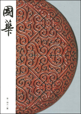 國華