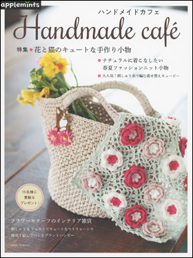 朝日新聞出版 最新刊行物 別冊 ムック アップルミンツの本 Handmade Cafe