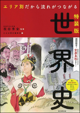 朝日新聞出版 最新刊行物：書籍：エリア別だから流れがつながる 世界史