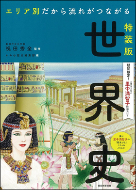 朝日新聞出版 最新刊行物 書籍 エリア別だから流れがつながる 世界史