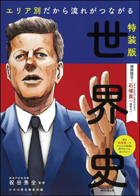 朝日新聞出版 最新刊行物 書籍 エリア別だから流れがつながる 世界史