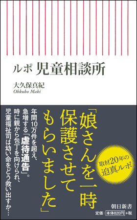 ルポ　児童相談所