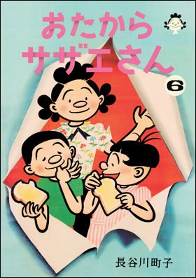 朝日新聞出版 最新刊行物：書籍：おたからサザエさん ６巻