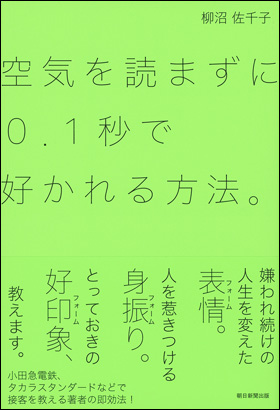 朝日新聞出版 最新刊行物 書籍 空気を読まずに0 1秒で好かれる方法