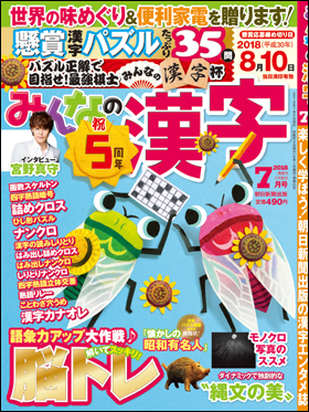 朝日新聞出版 最新刊行物 雑誌 みんなの漢字 みんなの漢字 18年7月号