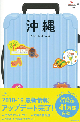 朝日新聞出版 最新刊行物 書籍 ハレ旅 沖縄