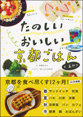 朝日新聞出版 最新刊行物 書籍 たのしいおいしい 京都ごはんとおやつ