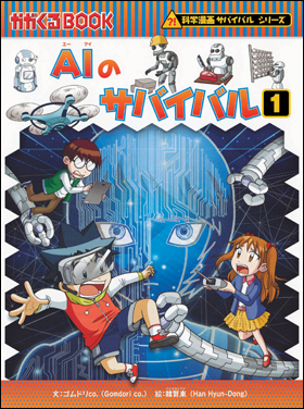 新発売 AIのサバイバル、ロボット世界のサバイバル、宇宙のサバイバル 