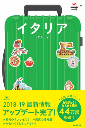 ハレ旅　イタリア