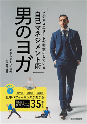 朝日新聞出版 最新刊行物：書籍：男のヨガ