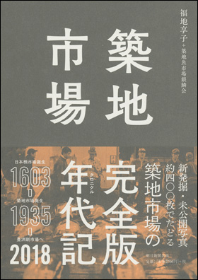 朝日新聞出版 最新刊行物：書籍：築地市場 クロニクル完全版1603-2018