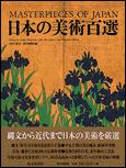 朝日新聞出版 最新刊行物：書籍：日本の美術百選