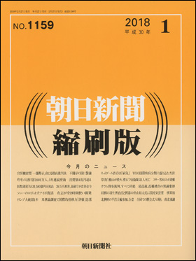 朝日新聞出版 最新刊行物：雑誌：朝日新聞縮刷版：朝日新聞縮刷版 2018