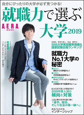 朝日新聞出版 最新刊行物 別冊 ムック 就職力で選ぶ大学 19