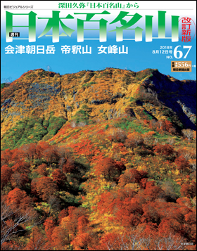 朝日新聞出版 最新刊行物：分冊百科：週刊日本百名山 改訂新版：週刊