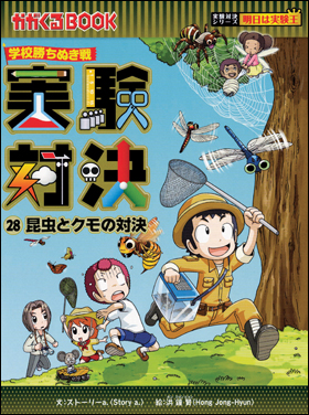 朝日新聞出版 最新刊行物：書籍：実験対決シリーズ：実験対決28 昆虫と