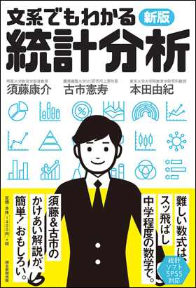 朝日新聞出版 最新刊行物：書籍：新版 文系でもわかる統計分析