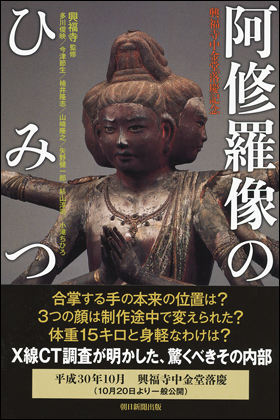 阿修羅像のひみつ