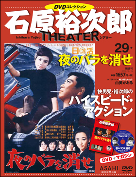 朝日新聞出版 最新刊行物：分冊百科：石原裕次郎シアター ＤＶＤ