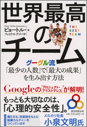 朝日新聞出版 最新刊行物 書籍 世界最高のチーム