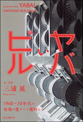 ヤバいビル