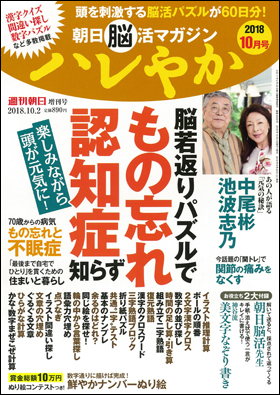 朝日新聞出版 最新刊行物 別冊 ムック 朝日脳活マガジン ハレやか 朝日脳活マガジン ハレやか 18年10月号