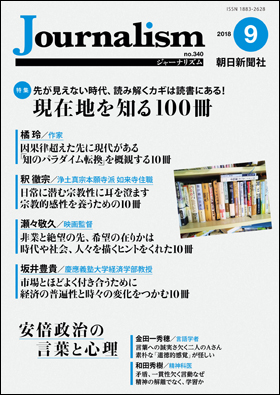 朝日新聞出版 最新刊行物 雑誌 Journalism ジャーナリズム Journalism 18 09 No 340