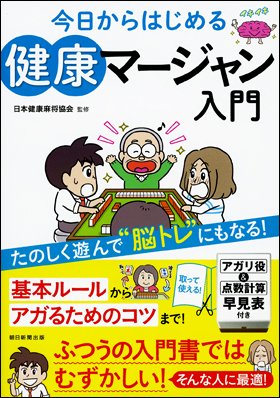 朝日新聞出版 最新刊行物 書籍 今日からはじめる 健康マージャン入門