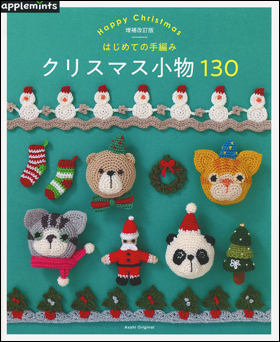 朝日新聞出版 最新刊行物 別冊 ムック アップルミンツの本 はじめての手編み クリスマス小物130