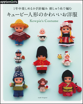 朝日新聞出版 最新刊行物 別冊 ムック アップルミンツの本 キューピー人形のかわいいお洋服