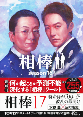 朝日新聞出版 最新刊行物 文庫 相棒 Season１６ 上