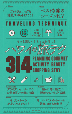 朝日新聞出版 最新刊行物：書籍：ハワイの旅テク314