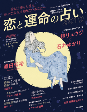 朝日新聞出版 最新刊行物 別冊 ムック 恋と運命の占い 19