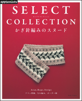 朝日新聞出版 最新刊行物 別冊 ムック アップルミンツの本 かぎ針編みのスヌード