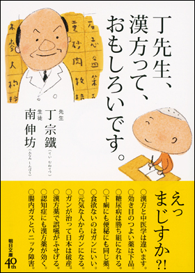 朝日新聞出版 最新刊行物 文庫 丁先生 漢方って おもしろいです 朝日新聞出版 最新刊行物 文庫 丁先生 漢方って おもしろいです