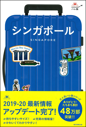 朝日新聞出版 最新刊行物 書籍 ハレ旅 シンガポール