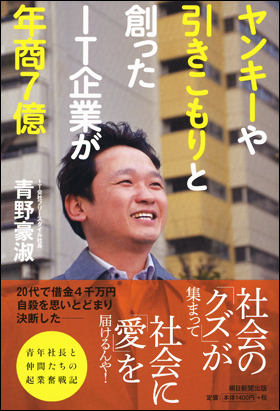 朝日新聞出版 最新刊行物 書籍 ヤンキーや引きこもりと創ったｉｔ企業が年商7億