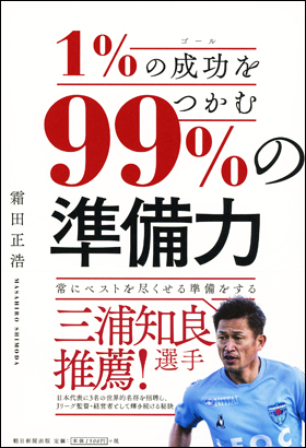 朝日新聞出版 最新刊行物 書籍 1 の成功をつかむ 99 の準備力